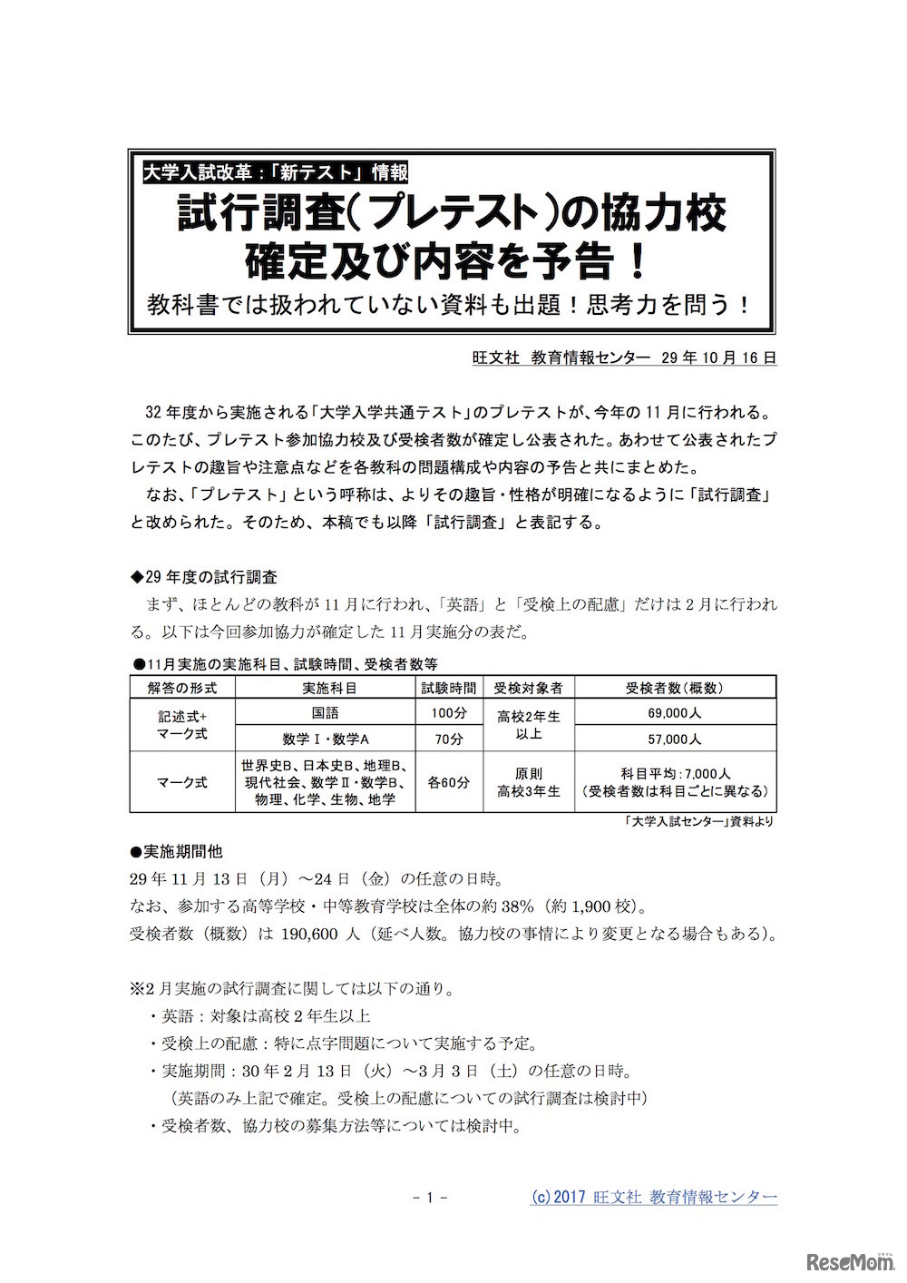 公開されたレポート「試行調査（プレテスト）の協力校確定および内容を予告！」（一部）