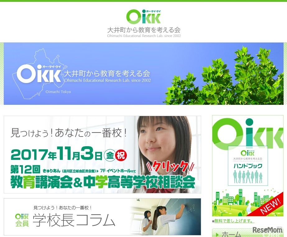 大井町から教育を考える会（OKK）