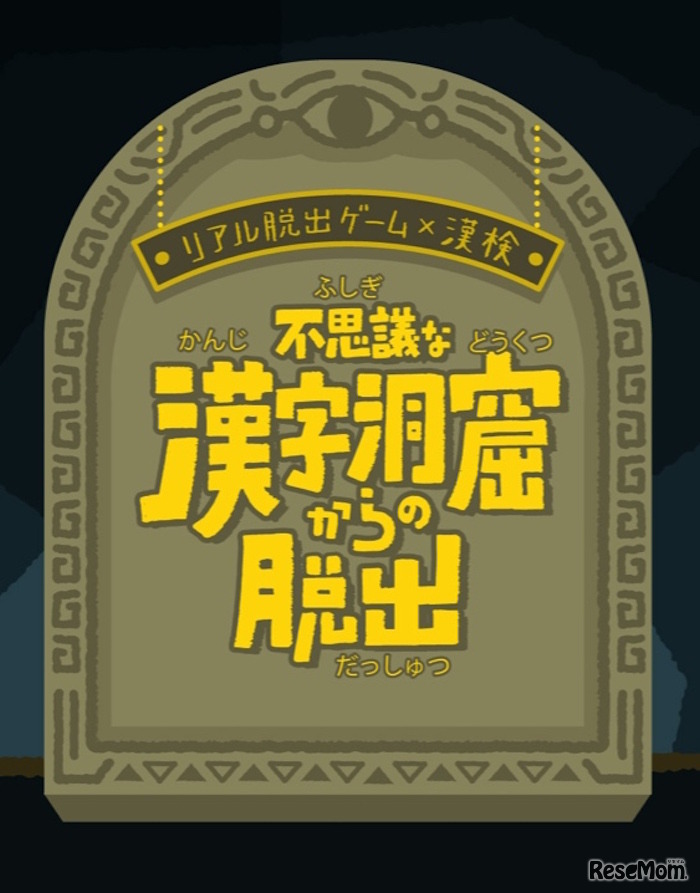 不思議な漢字洞窟からの脱出