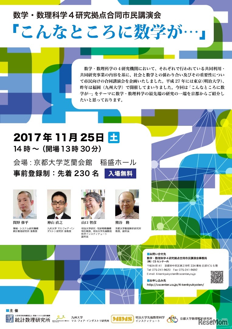 数学・数理科学4研究拠点合同市民講演会「こんなところに数学が…」