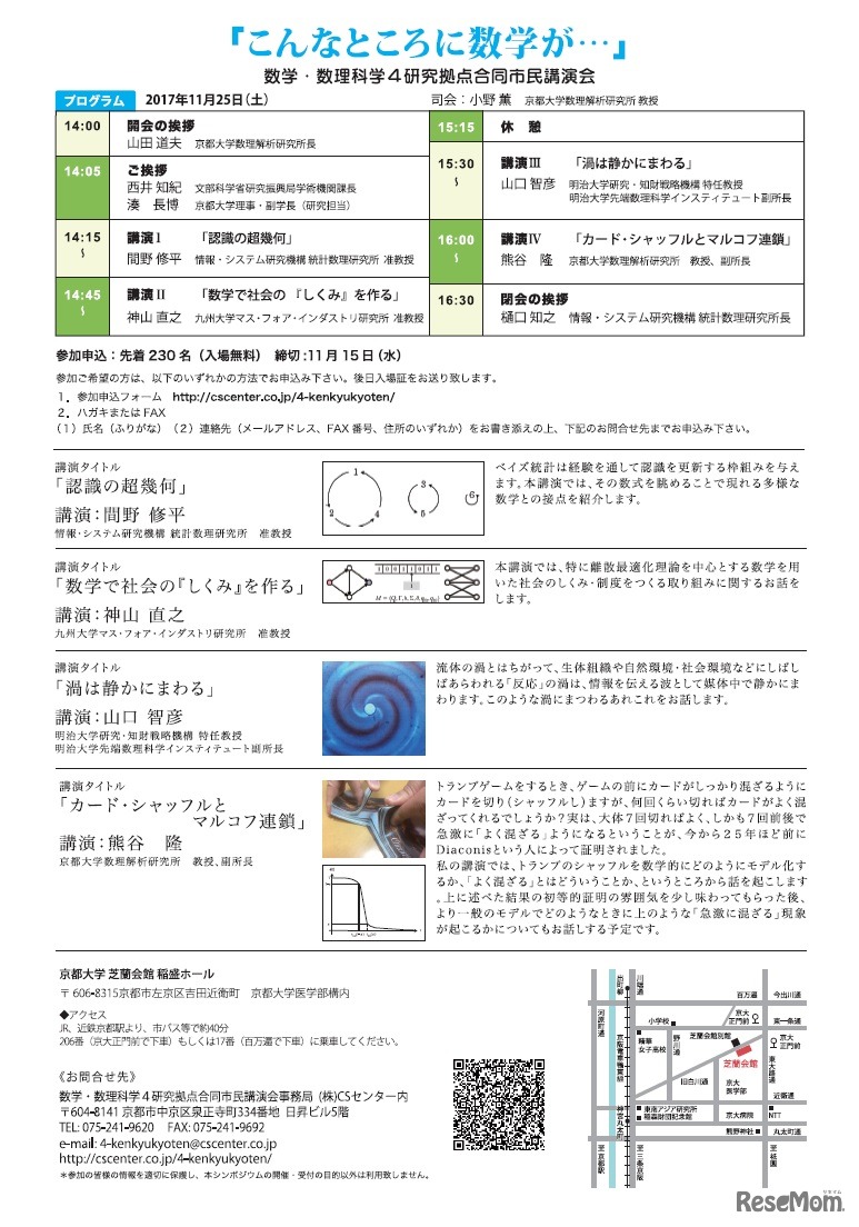 数学・数理科学4研究拠点合同市民講演会「こんなところに数学が…」