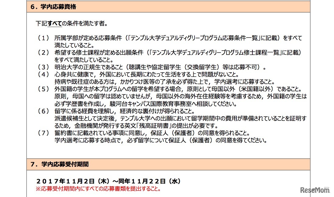 明治大学国際教育センター　デュアルディグリープログラム「DBMD （Dual Bachelor’s Master’s Degree） Program」　応募資格および応募期間
