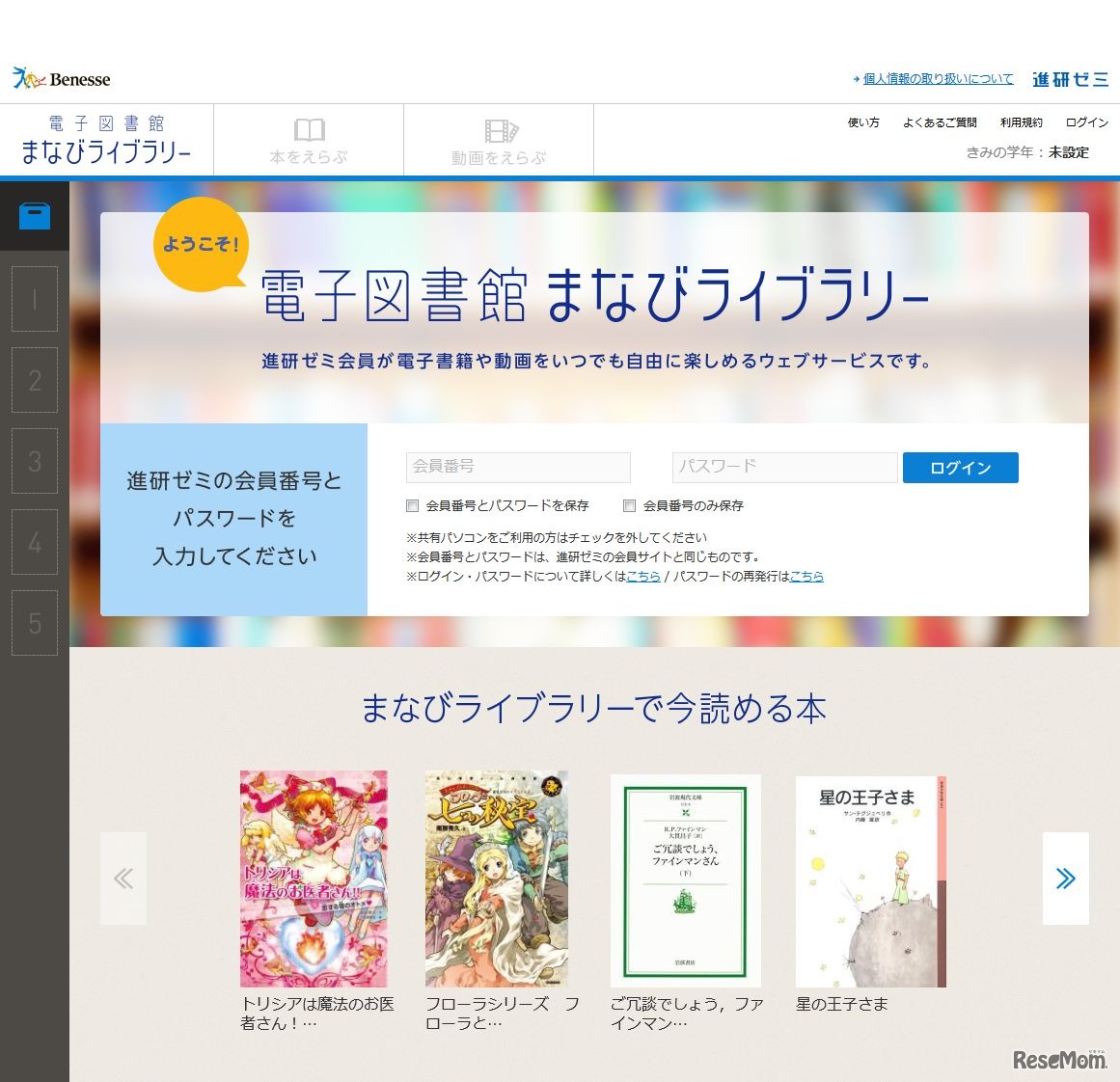 ベネッセコーポレーション　進研ゼミ「電子図書館まなびライブラリー」