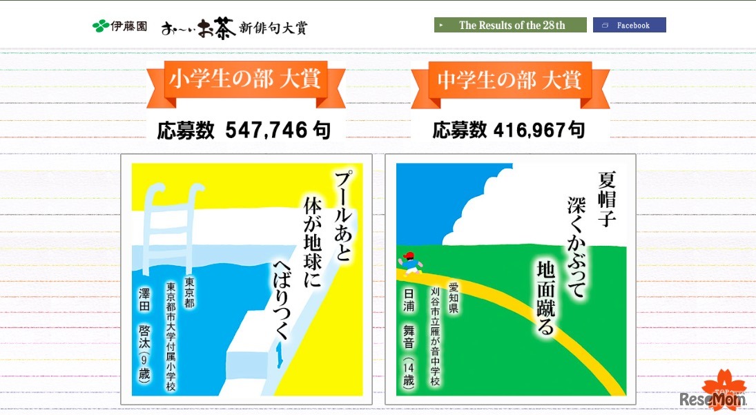 第28回「伊藤園お～いお茶新俳句大賞」小学生の部・中学生の部 各大賞