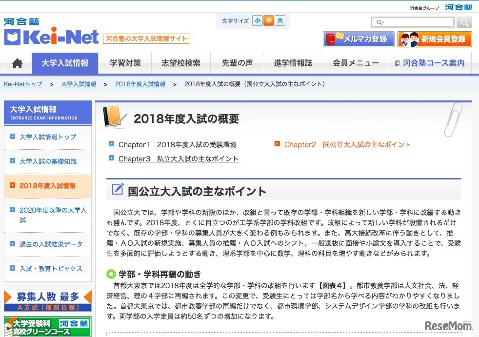 河合塾Kei-Net「2018年度入試の概要」国公立大入試のおもなポイント（一部）