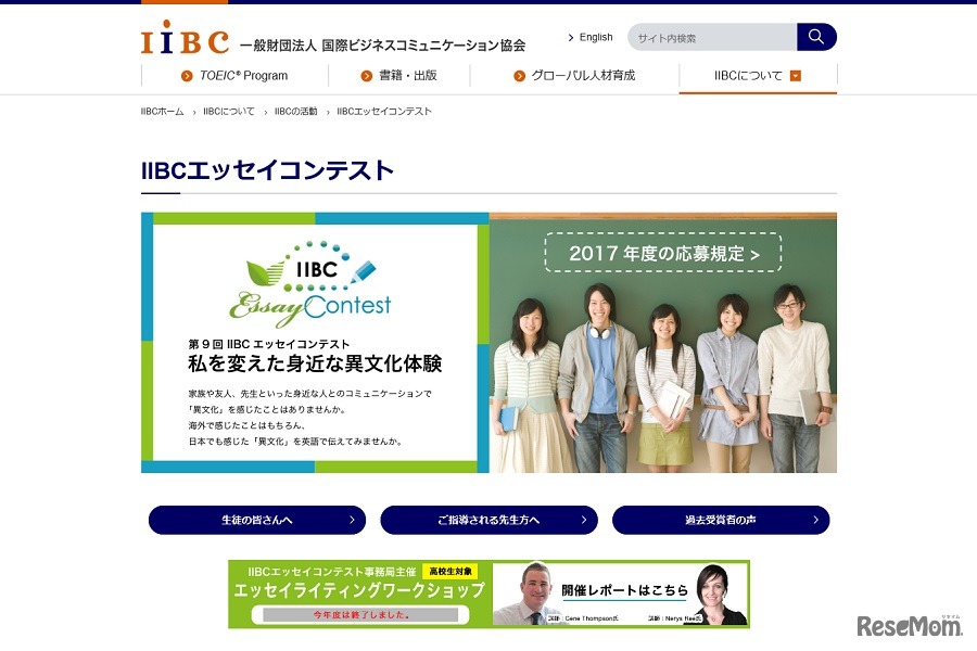 IIBCエッセイコンテスト