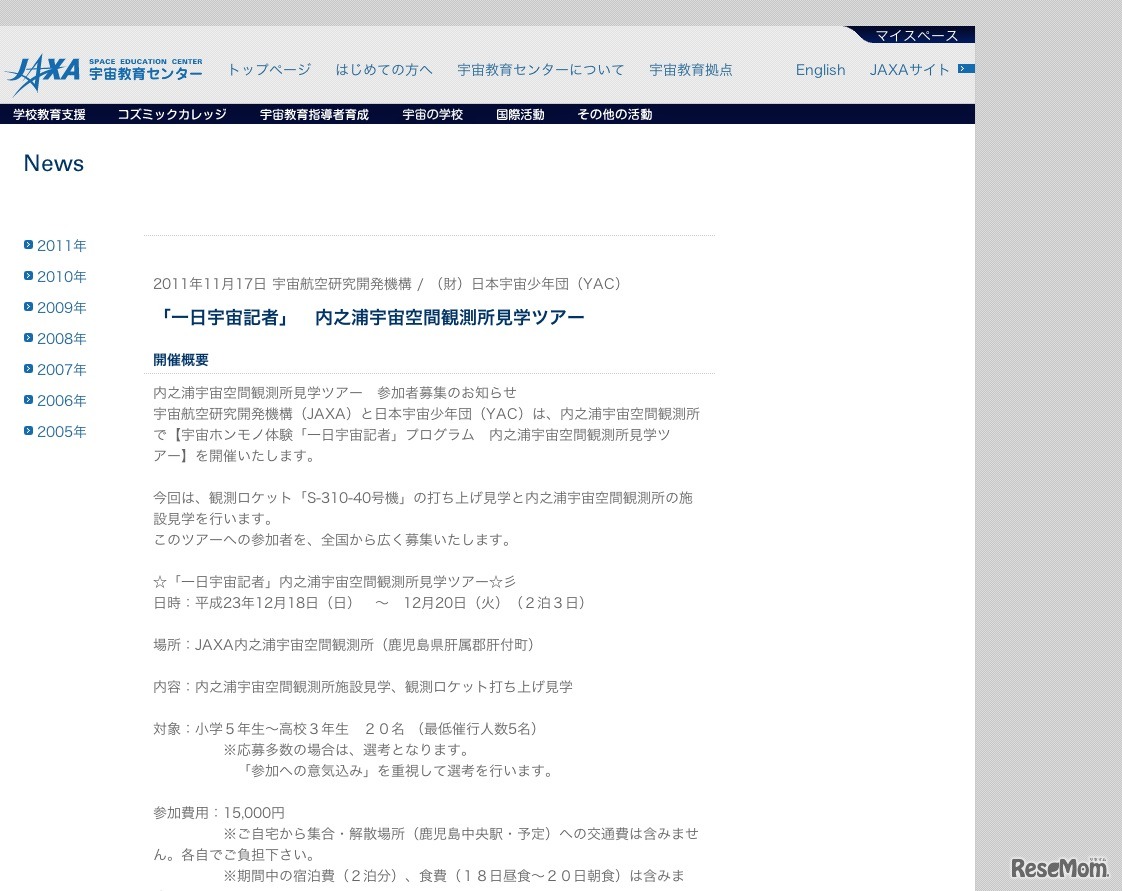 「一日宇宙記者」内之浦宇宙空間観測所見学ツアー