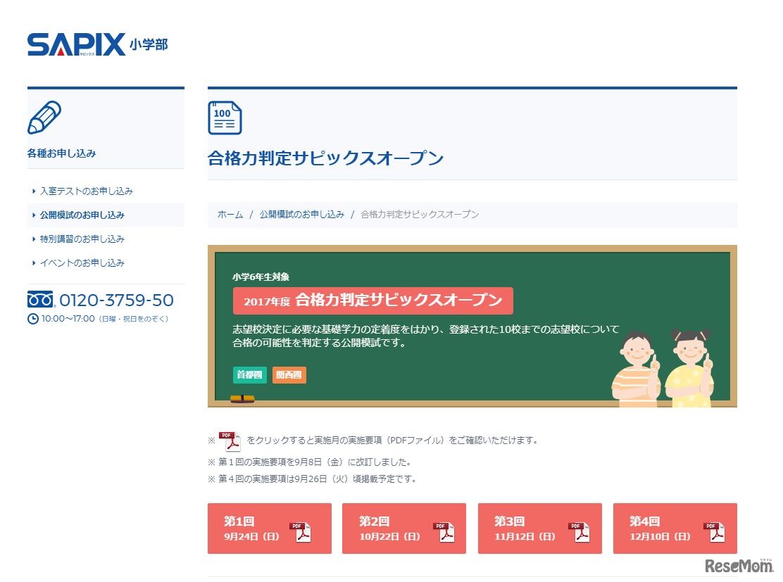SAPIX小学部「合格力判定サピックスオープン」