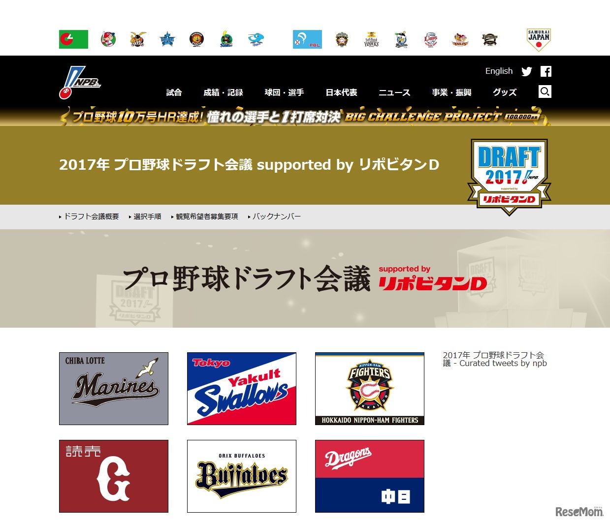 日本野球機構　2017年 プロ野球ドラフト会議 supported by リポビタンD　「12球団指名選手一覧」の一部