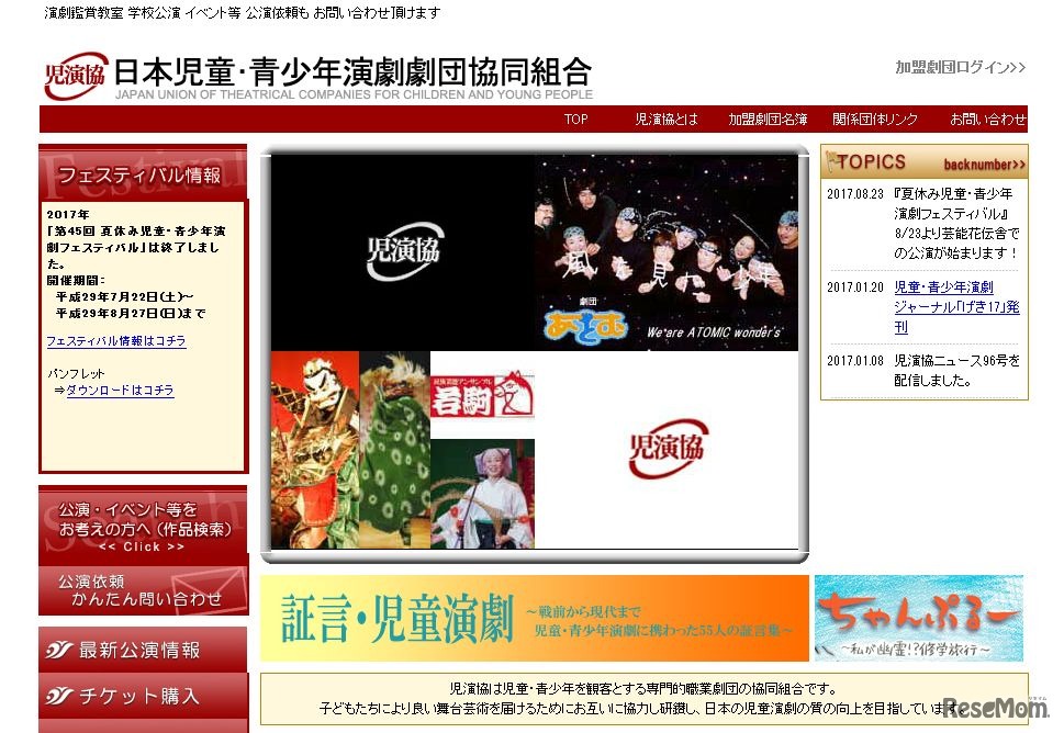 日本児童・青少年演劇劇団協同組合（児演協）