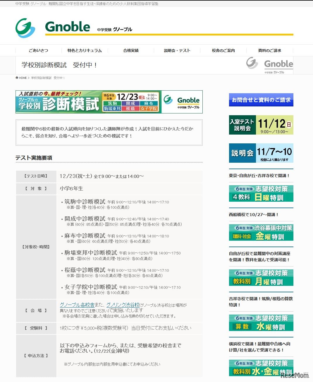 中学受験 グノーブル　2017年12月23日（土）実施「学校別診断模試」詳細
