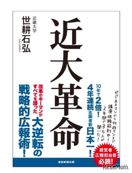 産経新聞出版「近大革命」著者：世耕石弘（近畿大学総務部長）