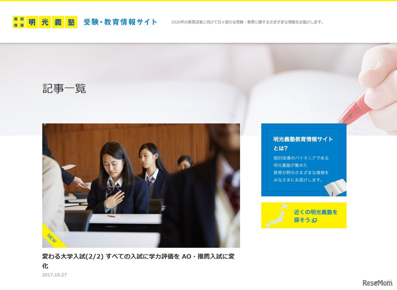 「明光義塾受験・教育情報サイト」トップページ