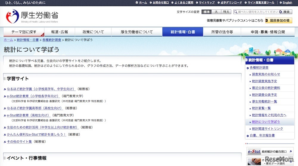 厚生労働省「統計について学ぼう」