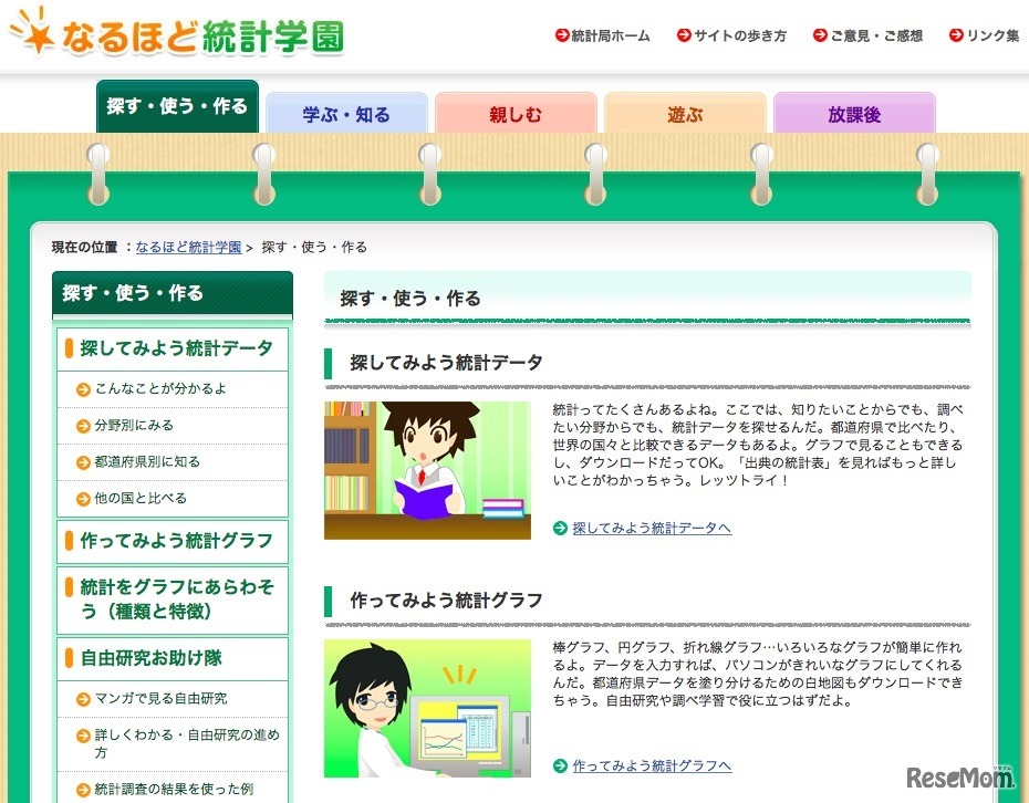 総務省「なるほど統計学園」（小学校高学年・中学生向け）