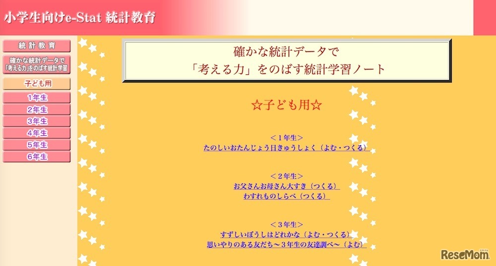 鳴門教育大学の「e-Stat統計教育」