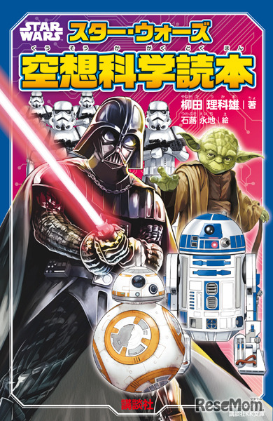 STAR WARS スター・ウォーズ空想科学読本　(c) ＆ TM 2017 LUCASFILM