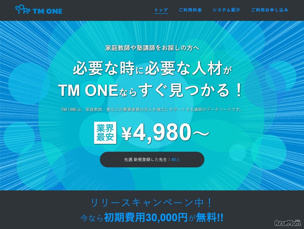 塾講師 家庭教師の求人サービス「TM ONE」