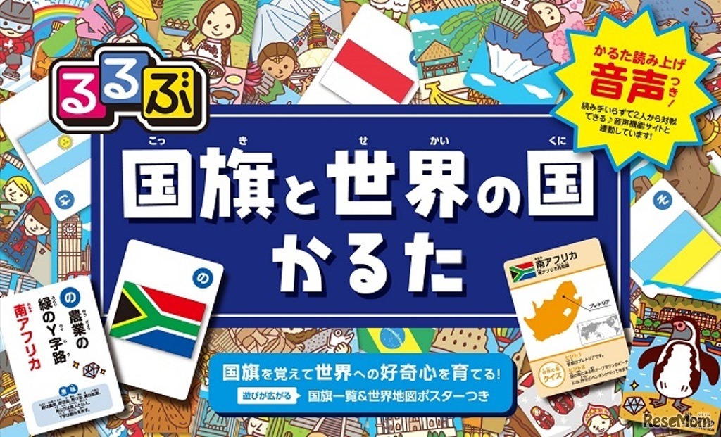 るるぶ 国旗と世界の国かるた