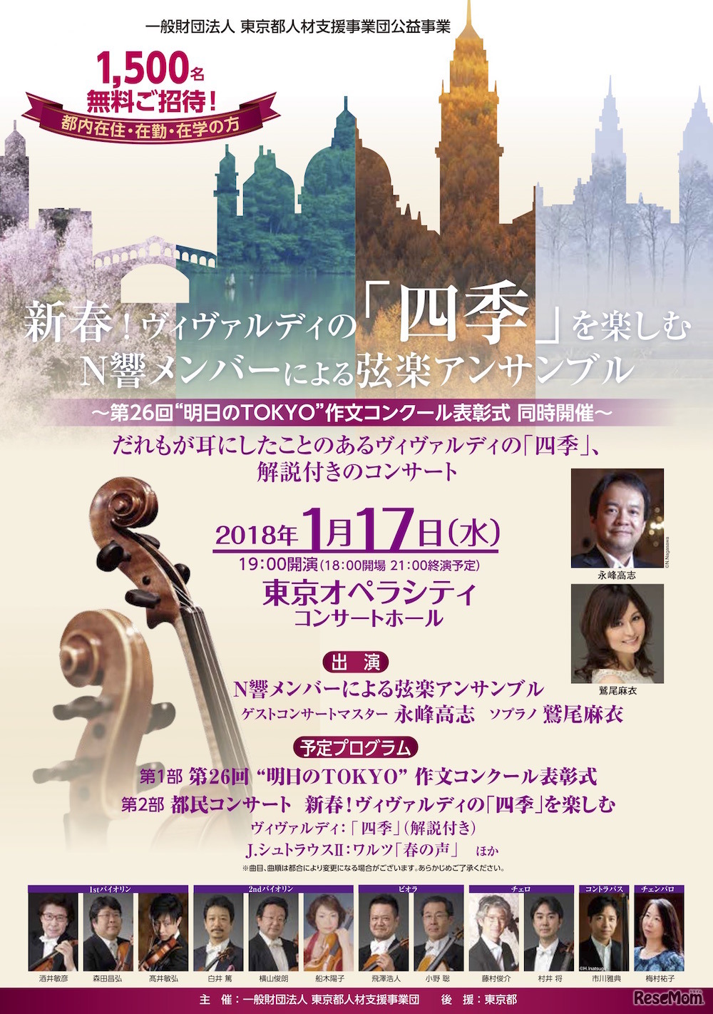 「新春！ヴィヴァルディの『四季』を楽しむ　N響メンバーによる弦楽アンサンブル」と同時開催の「第26回“明日のTOKYO”作文コンクール表彰式」