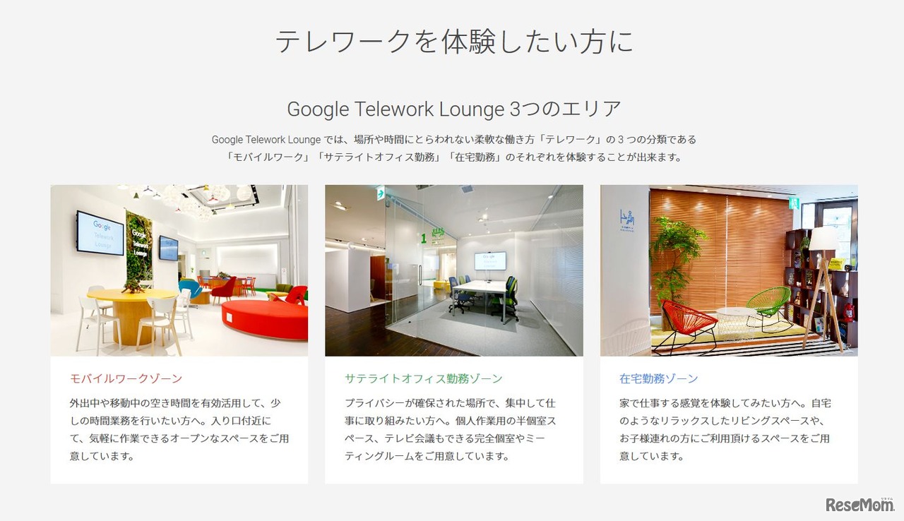 「Google Telework Lounge」　3つのエリア