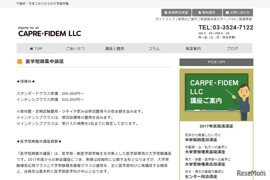 短期医学部進学講座