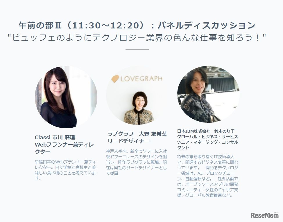 TECH GIRLS「文理選択前に！テクノロジー業界の仕事を知る・体験する！」パネルディスカッションの登壇者