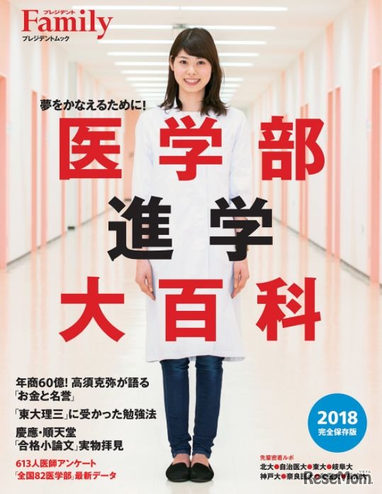プレジデントムック「医学部進学大百科2018完全保存版」