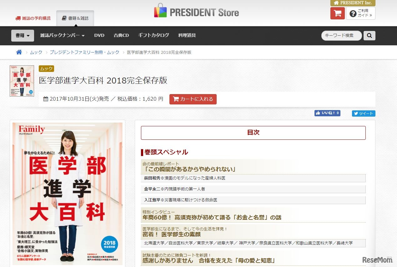 プレジデントムック「医学部進学大百科2018完全保存版」