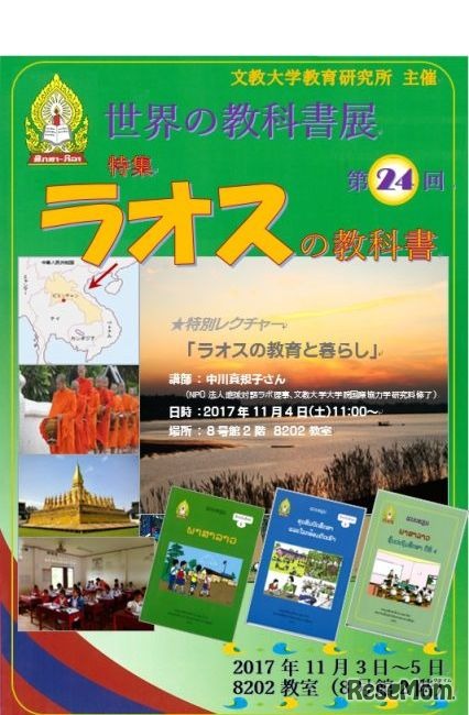 文教大学教育研究所　第24回「世界の教科書展」