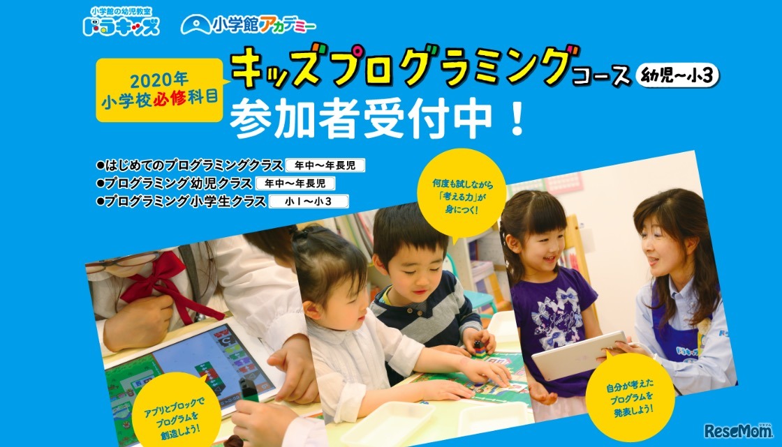 小学館の幼児教室ドラキッズ　キッズプログラミングコース