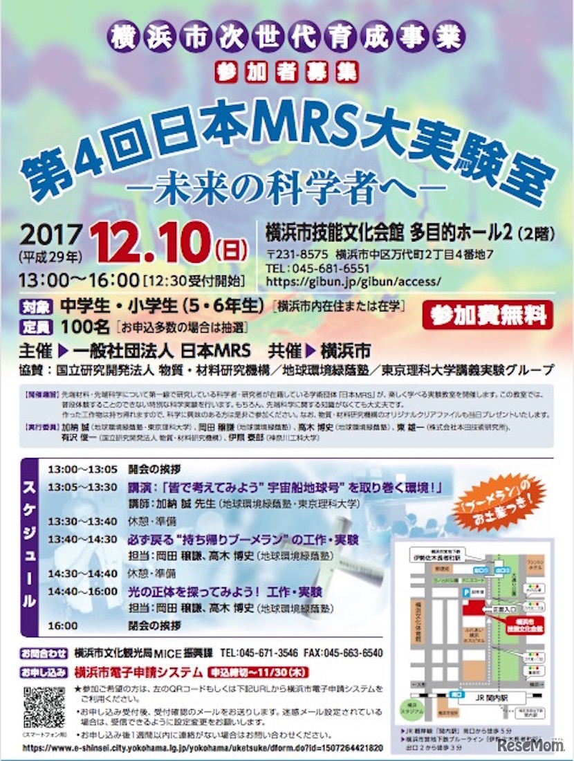 第4回日本MRS大実験室-未来の科学者へ-