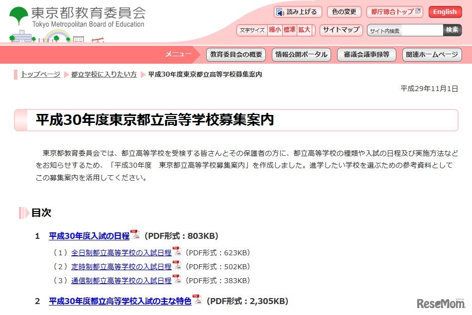 平成30年度東京都立高等学校募集案内