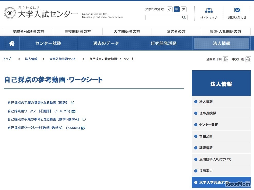 「大学入学共通テスト」プレテストに向けた参考資料　自己採点の参考動画・ワークシート