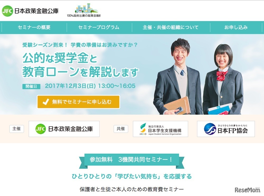 3機関共同セミナー「保護者と生徒ご本人のための教育費セミナー」