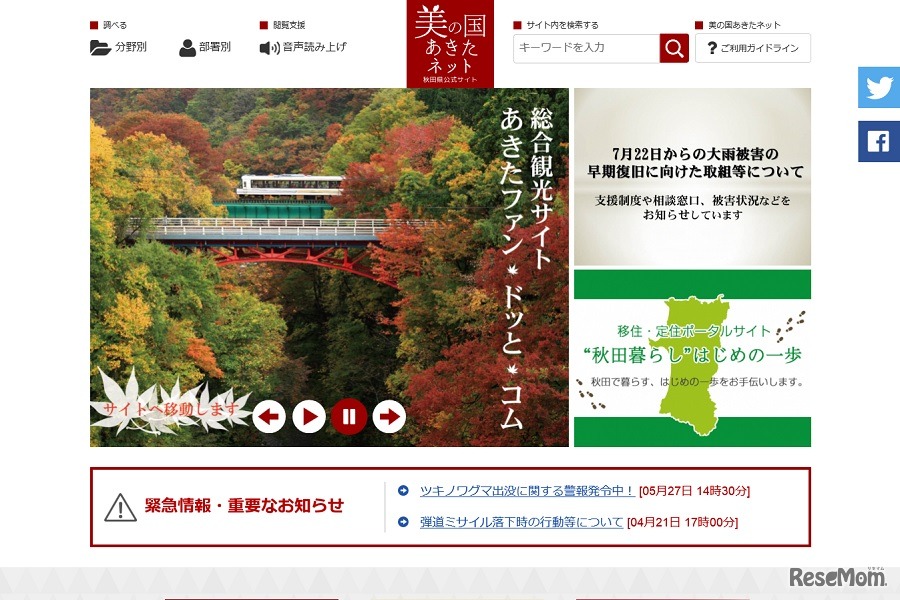 美の国あきたネット