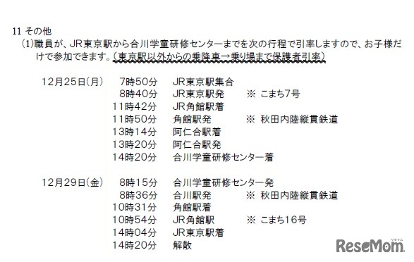 職員がJR東京駅から引率する