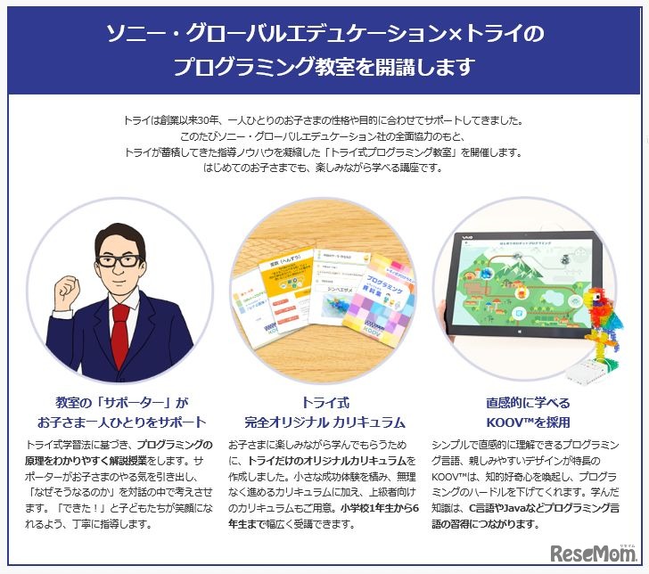 トライ式プログラミング教室の特徴