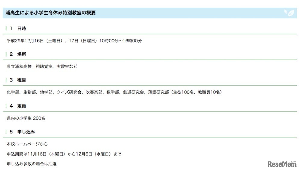 「浦高生による小学生冬休み特別教室」の概要