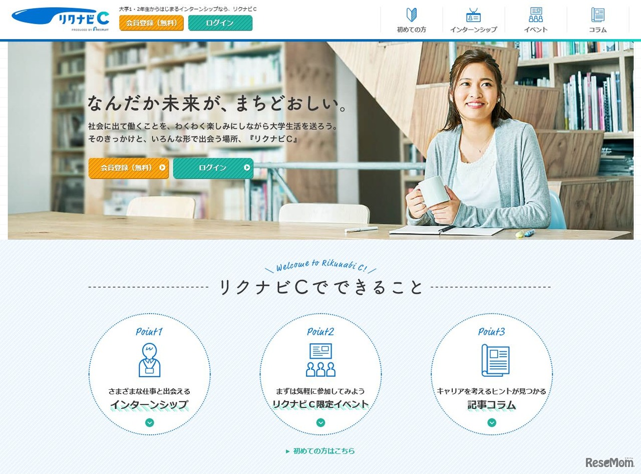長期有給インターンシップの「リクナビC」