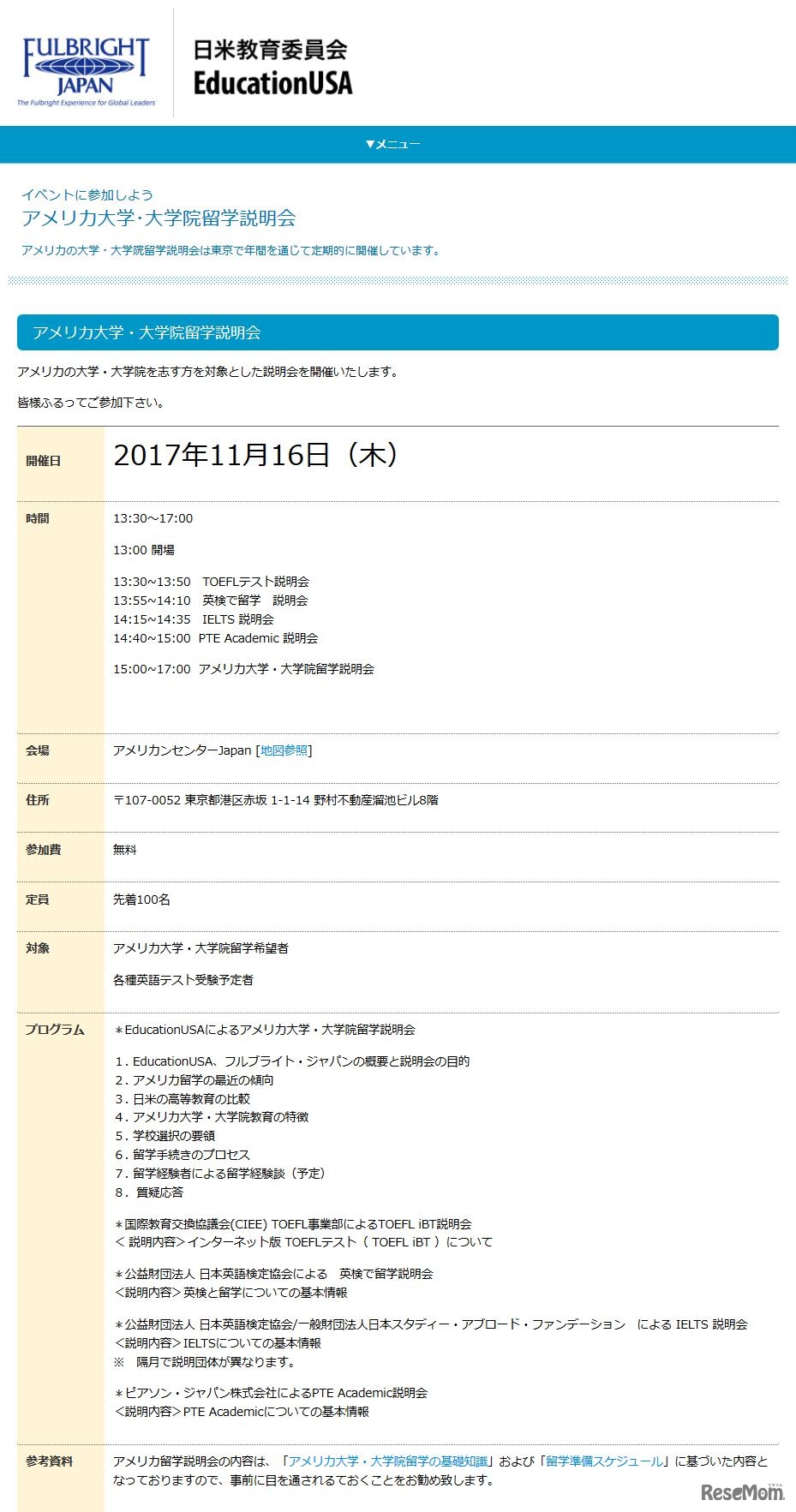 日米教育委員会（フルブライト・ジャパン）アメリカ大学･大学院留学説明会　2017/11/16開催　詳細