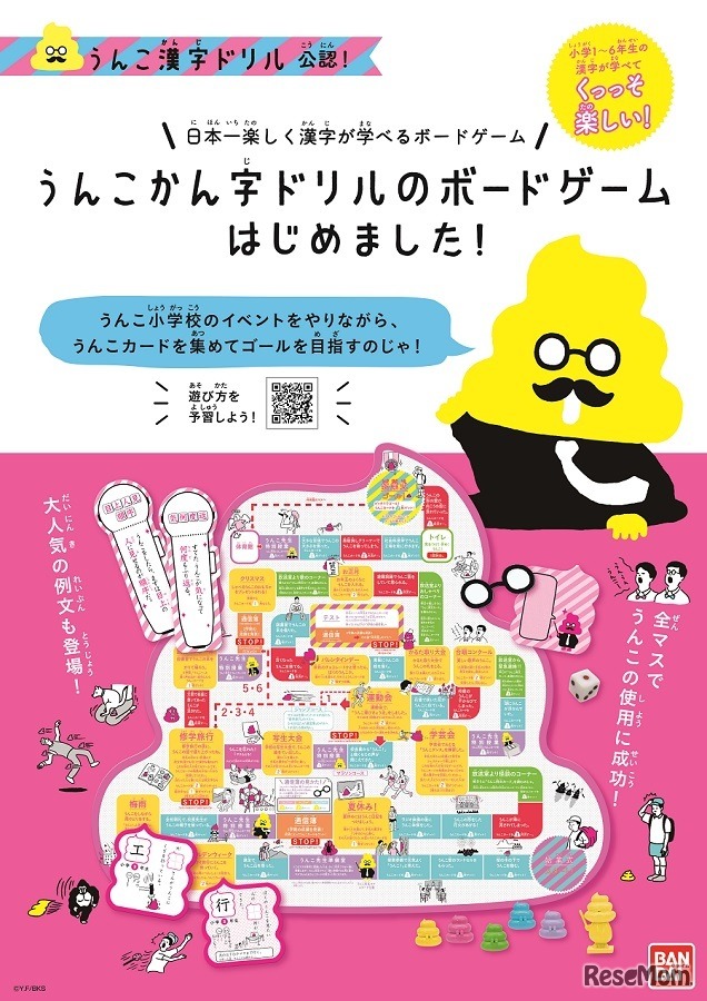 うんこかん字ドリルのボードゲーム　(c) Y.F/BKS