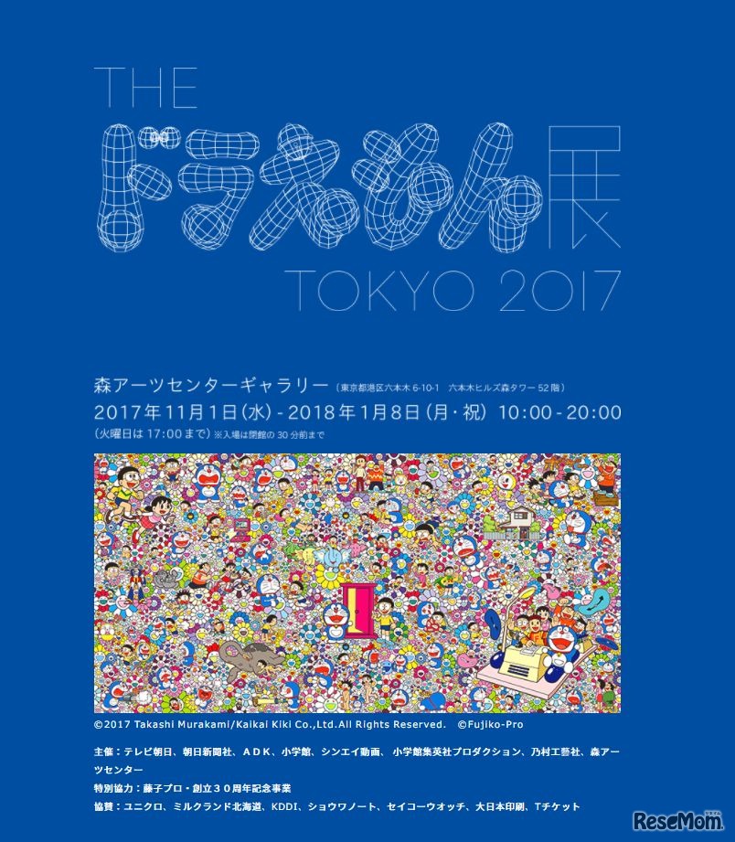 THE ドラえもん展 TOKYO 2017