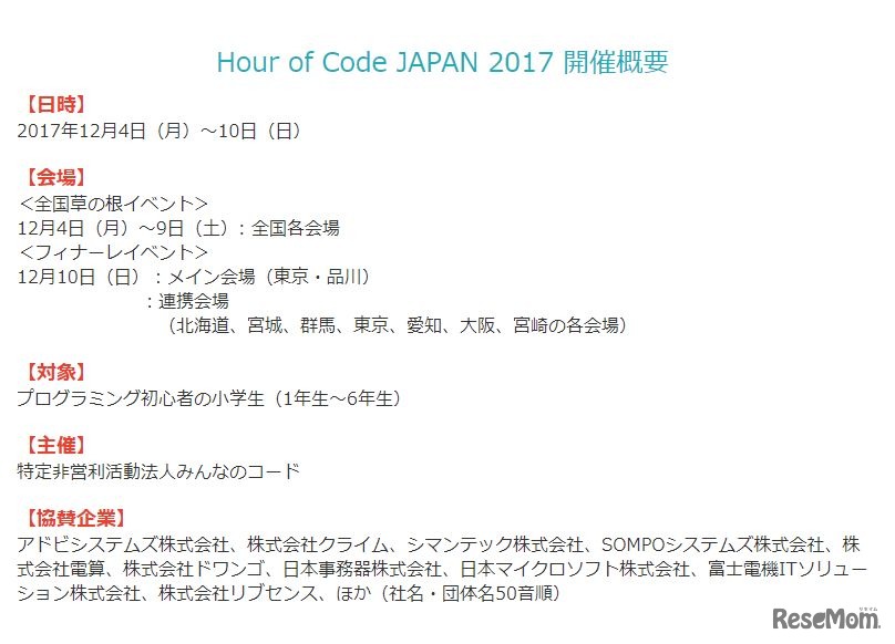 Hour of Code JAPAN 2017 開催概要