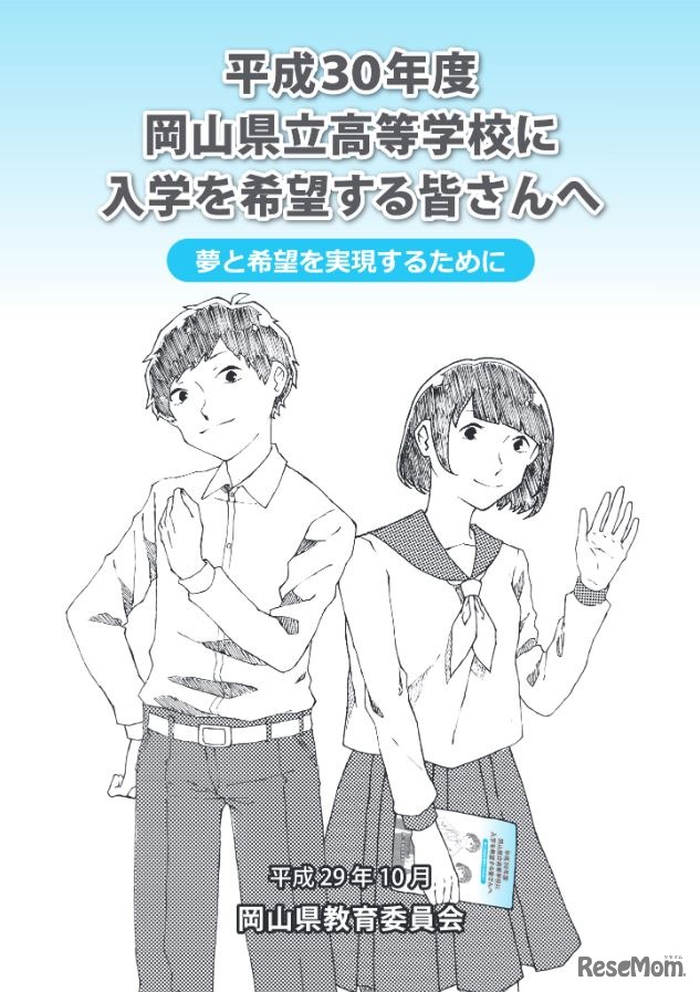 パンフレット「平成30年度岡山県立高等学校に入学を希望する皆さんへ」