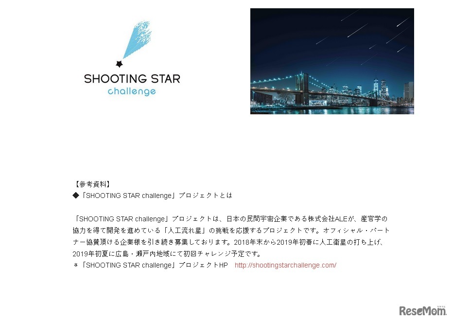 「SHOOTING STAR challenge」とは