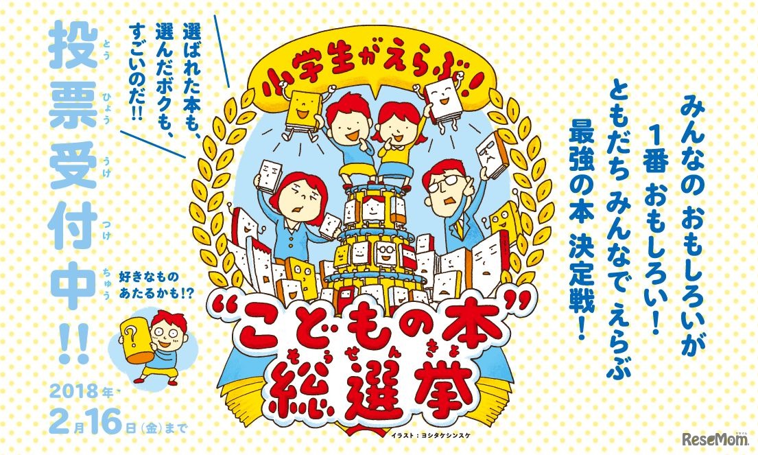 小学生がえらぶ！こどもの本 総選挙