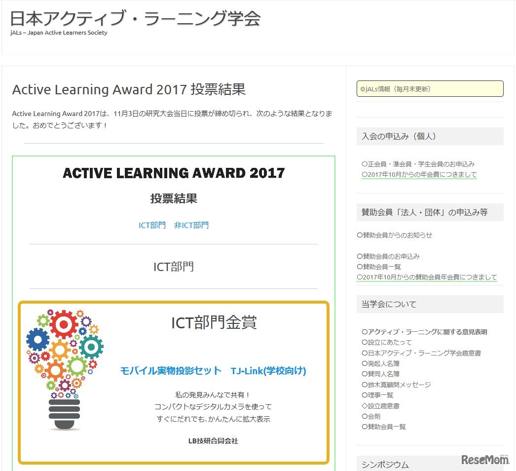 「アクティブ・ラーニングアワード2017」投票結果