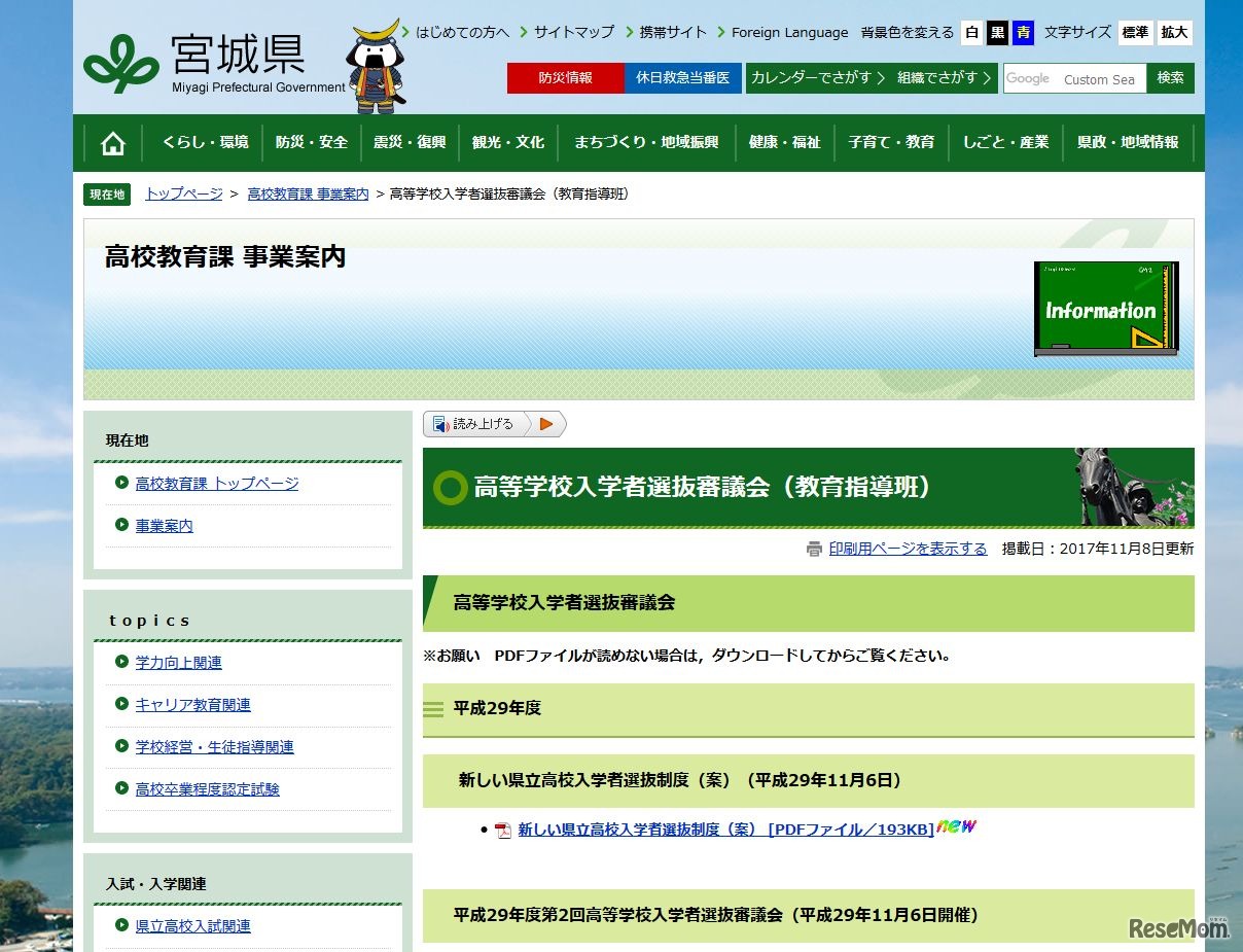 宮城県　高等学校入学者選抜審議会（教育指導班）