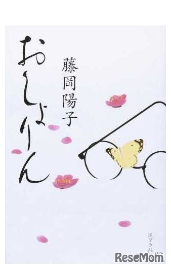 「おしょりん」　著：藤岡陽子　ポプラ社（2016/2/15）